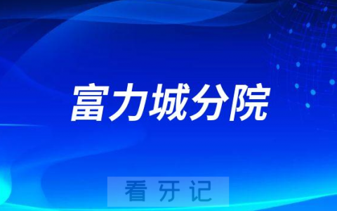赛德阳光口腔富力城分院怎么样附简介