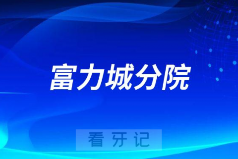 赛德阳光口腔富力城分院怎么样附简介