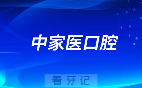 广州中家医口腔做种植牙怎么样