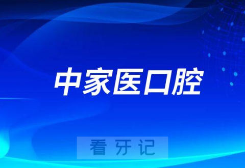 广州中家医口腔做种植牙怎么样