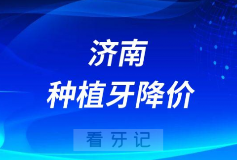 济南市口腔医院种植牙价格降价全面执行