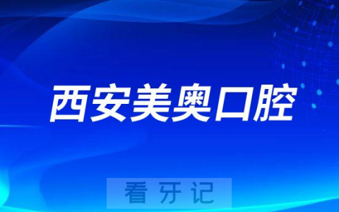 西安美奥口腔做种植牙怎么样