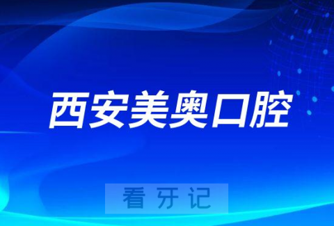 西安美奥口腔做种植牙怎么样