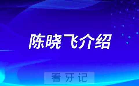 陈晓飞包头种植牙医生