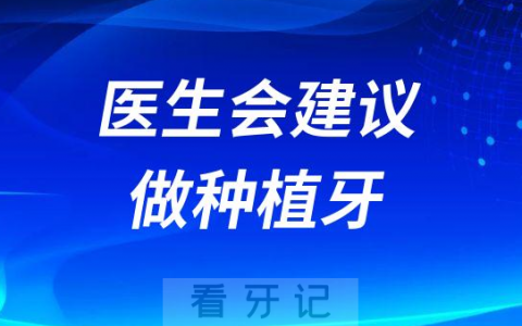为什么医生会建议做种植牙