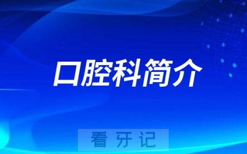 广西**研究院口腔科怎么样附简介