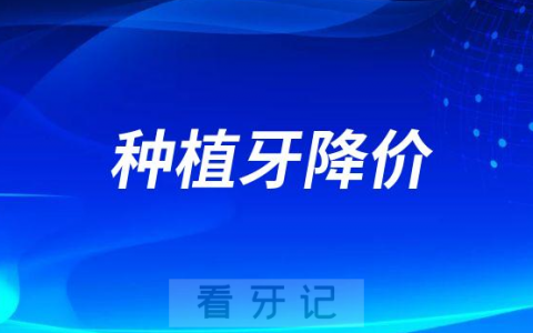 2023年种植牙多少钱附河南安徽河北湖南广东四川降价通知