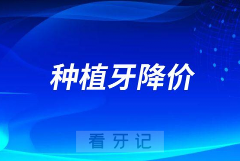 023年种植牙多少钱附河南安徽河北湖南广东四川降价通知"