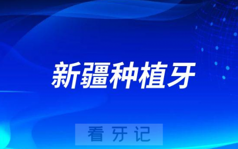 2023年新疆种植牙集采最新进展