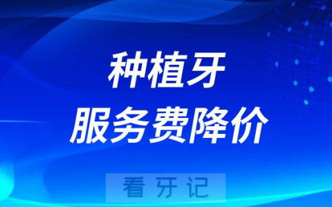 福建四川河南广东贵州安徽湖南河北内蒙古海南山东种植牙服务费降价