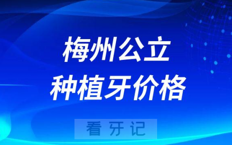 梅州公立医院种植牙多少钱一颗2023年