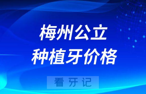 梅州公立医院种植牙多少钱一颗2023年