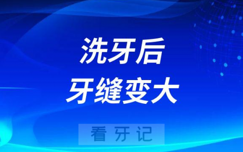 洗牙后牙缝变大变稀是真的吗