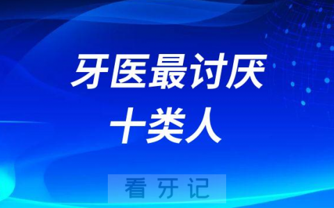 千万别成为牙医最讨厌的十类人