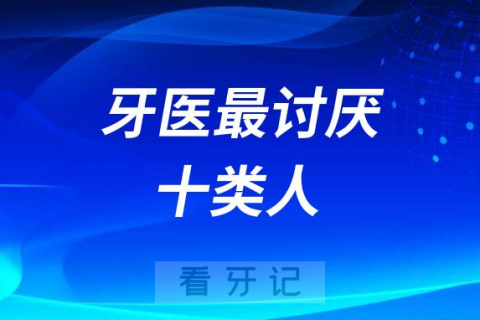 千万别成为牙医最讨厌的十类人