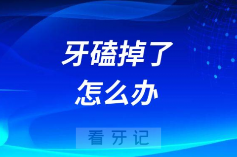 牙磕掉了怎么办如何处理千万别拿纸包断牙