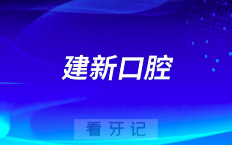 荣成建新口腔医院看牙怎么样