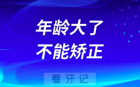 年龄大了不能矫正是不是谣言