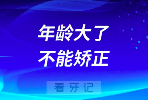 年龄大了不能矫正是不是谣言