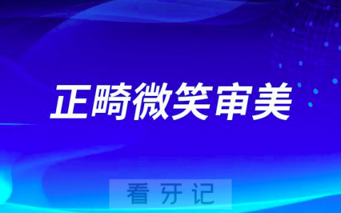 什么是正畸微笑审美微笑美学