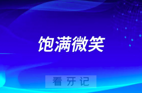 什么是饱满微笑能通过正畸达到吗？