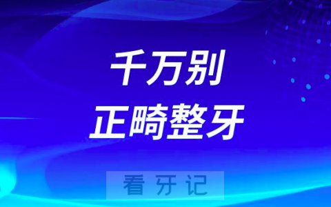 千万别正畸整牙看看网友们都是怎么说的2023年整理