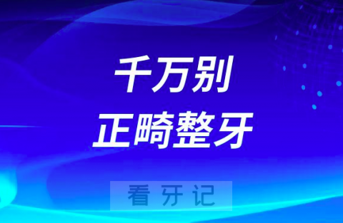 千万别正畸整牙看看网友们都是怎么说的2023年整理