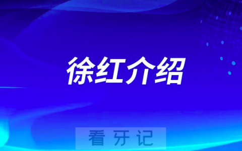 徐红长沙种植牙医生专家
