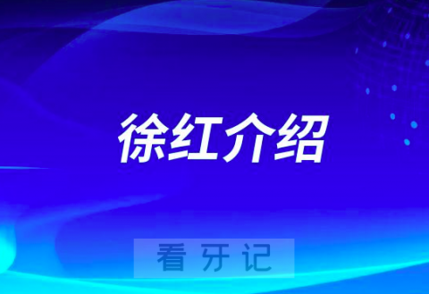 徐红长沙种植牙医生专家