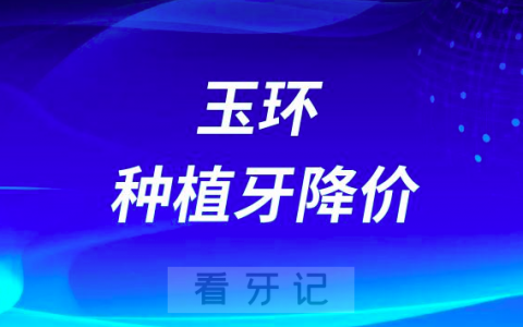 玉环**口腔科种植牙多少钱一颗2023年