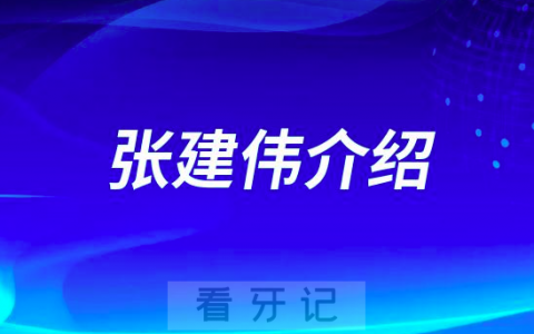 张建伟宁波种植牙医生专家