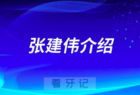 张建伟宁波种植牙医生专家