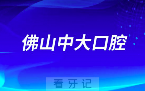 佛山中大口腔医院做种植牙怎么样