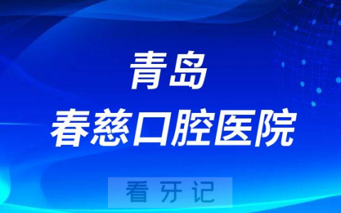 青岛新都口腔医院是公立还是私立医院