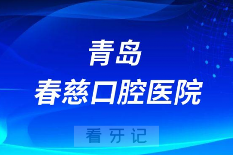 青岛新都口腔医院是公立还是私立医院