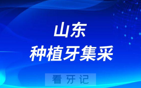 山东种植牙集采最新进展4月1日起种植牙价格不超过4171元