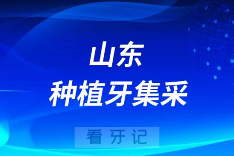 山东种植牙集采最新进展4月1日起种植牙价格不超过4171元