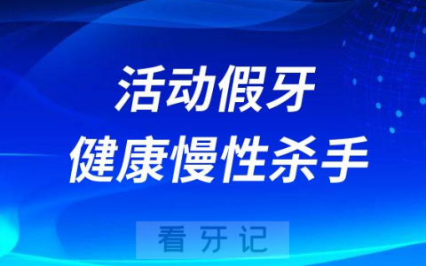 太可怕了活动假牙是口腔“慢性杀手”是谣言吗
