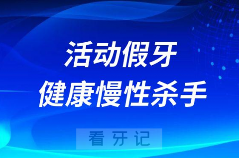 太可怕了活动假牙是口腔“慢性杀手”是谣言吗