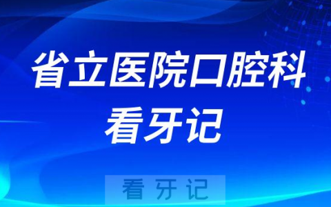 山东**口腔科81岁阿姨正畸看牙记