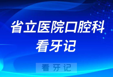 山东省立医院口腔科81岁阿姨正畸看牙记