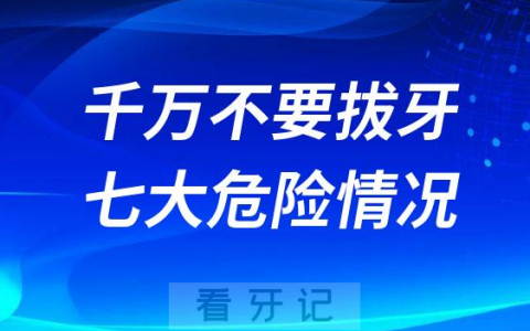 太可怕了千万不要拔牙七大危险情况