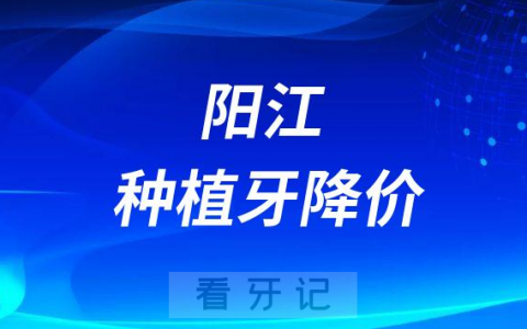 阳江粤西口腔医院种植牙多少钱一颗2023年