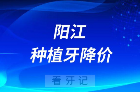 阳江粤西口腔医院种植牙多少钱一颗2023年