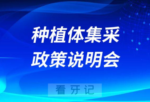 惠州口腔医院将举办种植体集采政策说明会