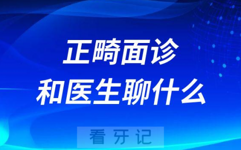 收藏！正畸面诊要和正畸医生聊什么攻略整理