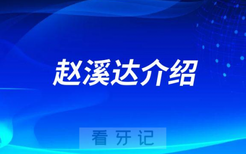 赵溪达大连牙周病医生专家
