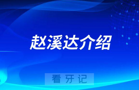 赵溪达大连牙周病医生专家