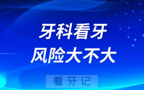 牙科看牙风险大不大附意外死亡案例整理