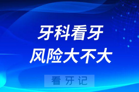 牙科看牙风险大不大附意外死亡案例整理